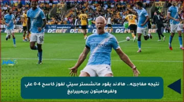 نتيجة مفاجئة.. هالاند يقود مانشستر سيتي لفوز كاسح 4-0 على ولفرهامبتون بريمييرليغ